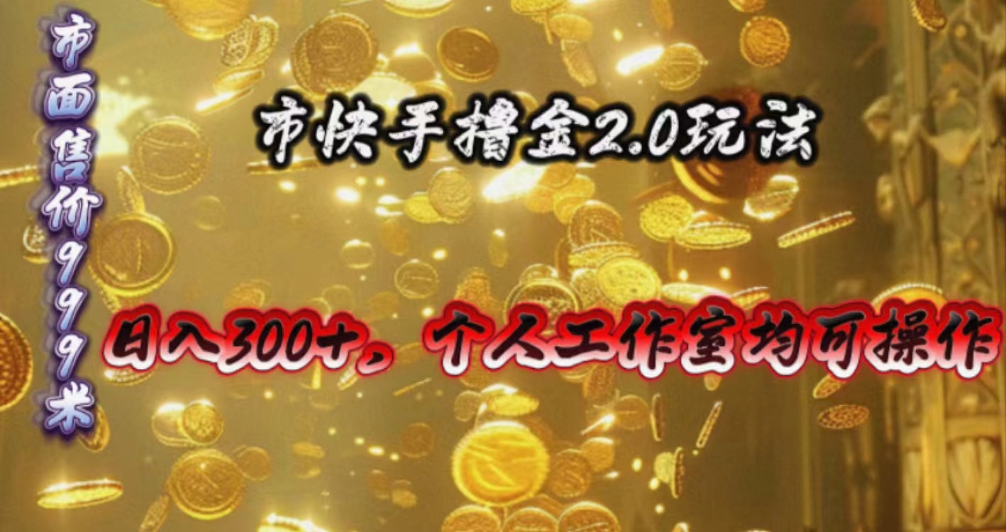 快手掘金2.0玩法，日入300+，个人工作室均可操作-科景网创