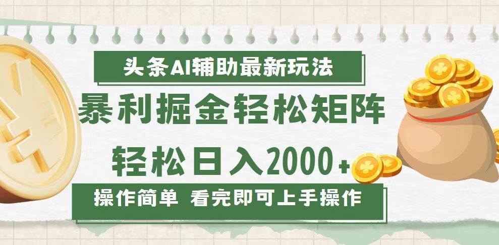 今日头条AI辅助掘金最新玩法，轻松矩阵日入2000+-科景网创