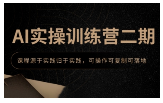 AI实操训练营二期，课程源于实践归于实践，可操作可复制可落地-科景网创