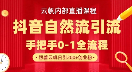 【云帆内部直播课】抖音最新自然模版引流玩法，单号单日引300+精准创业粉-科景网创