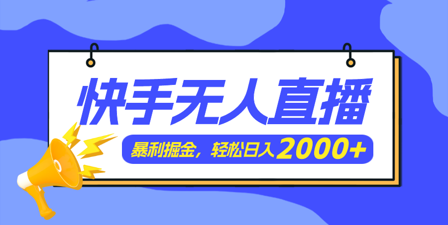 快手美女跳舞3.0，简单无脑，轻轻松松日入2000+-科景网创