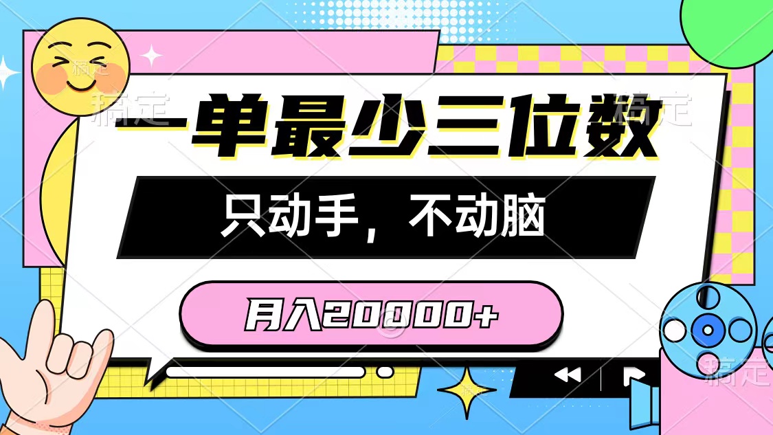 一单最少三位数，只动手不动脑，月入2万，看完就能上手，详细教程-科景网创