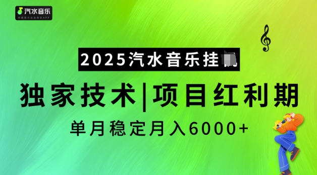 2025汽水音乐挂JI，独家技术，项目红利期，稳定月入5k【揭秘】-科景网创