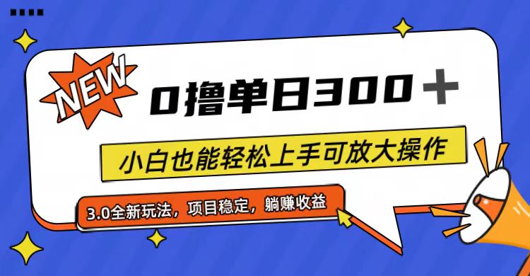 全程0撸，单日300+，小白也能轻松上手可放大操作-科景网创