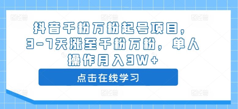 抖音千粉万粉起号项目，3-7天涨至千粉万粉，单人操作月入3W+-科景网创