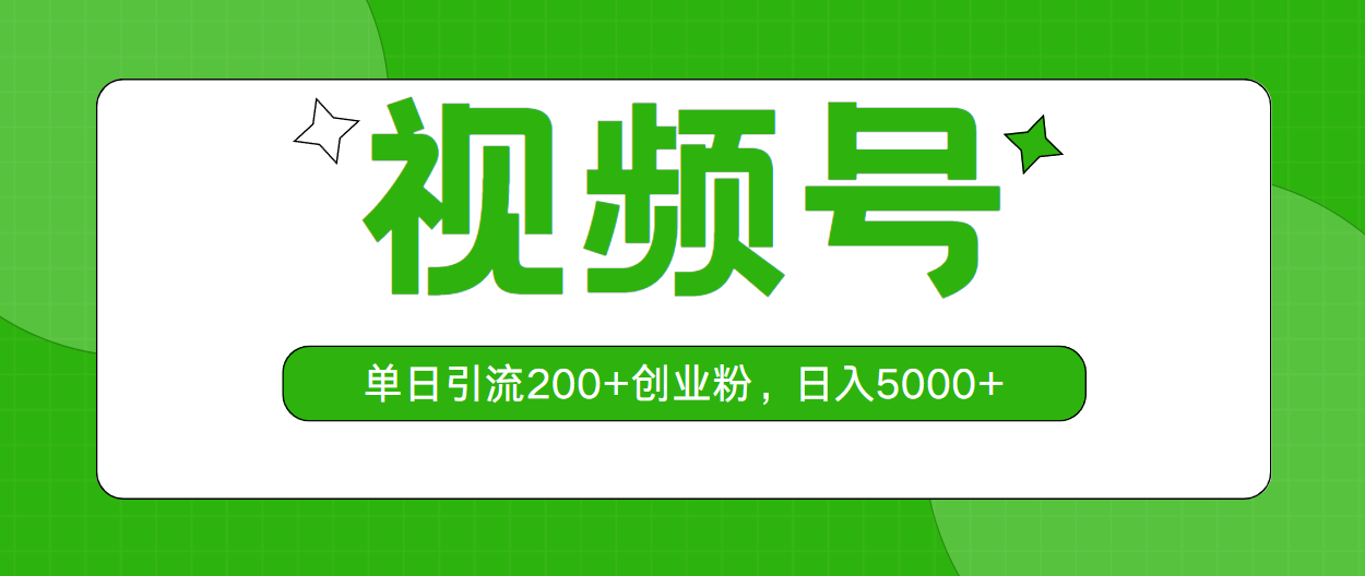 视频号，单日引流200+创业粉，日入5000+-科景网创