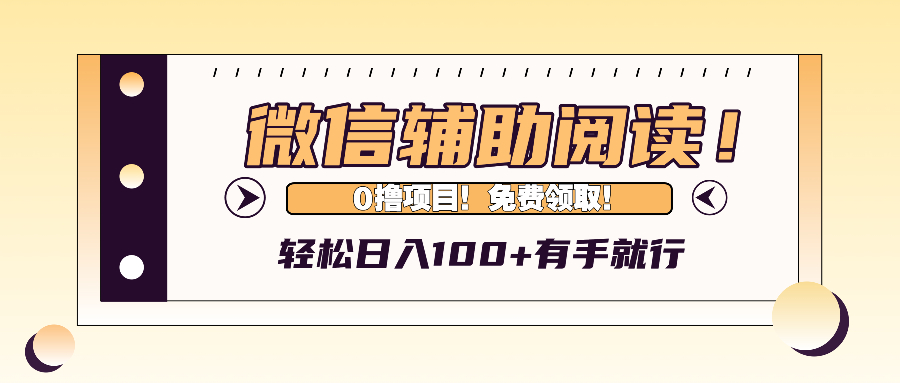微信辅助阅读，日入100+，0撸免费领取。-科景网创