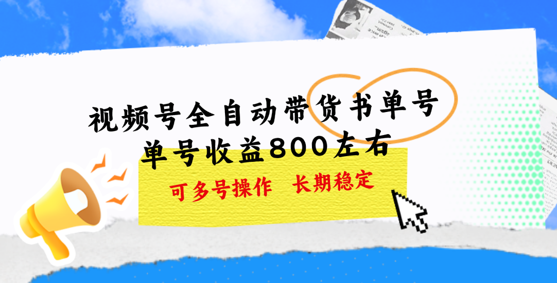 视频号带货书单号，单号收益800左右 可多号操作，长期稳定-科景网创