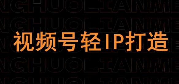 视频号线上课程，视频号轻IP打造-科景网创