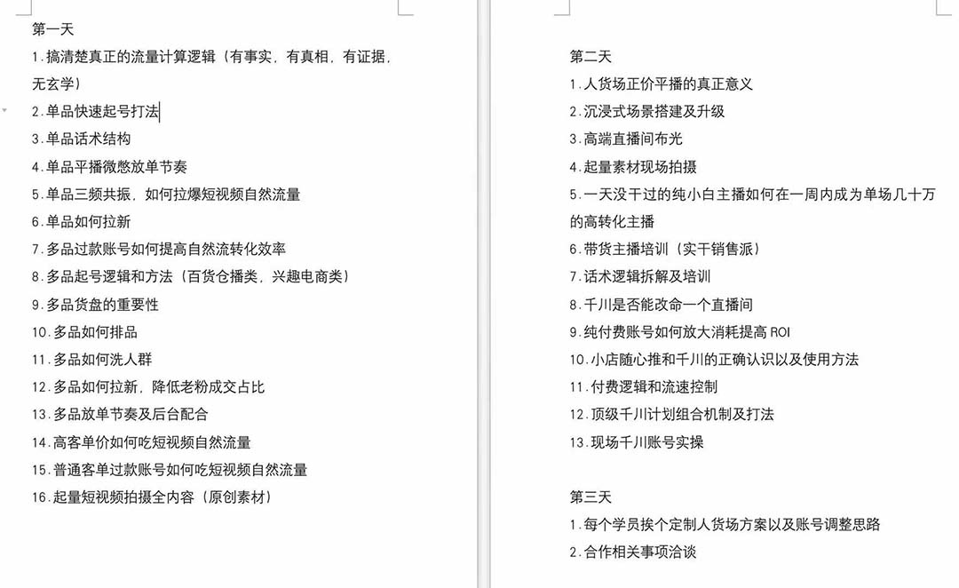 短视频运营-6月底线下课：单品起号，主播培训，千川打法等/录音+文字+课件-科景网创