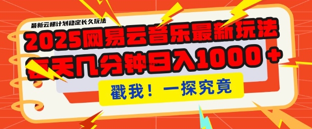 2025最新网易云音乐云梯计划，每天几分钟，单账号月入过W，可批量操作，收益翻倍【揭秘】-科景网创