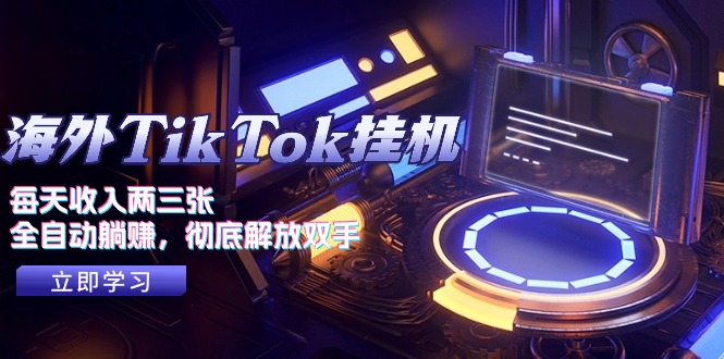 海外TikTok挂机，每天收入两三张，全自动躺赚，彻底 解放双手！-科景网创