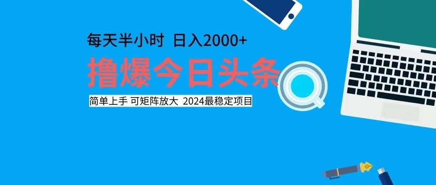 撸今日头条，单号日入2000+可矩阵放大-科景网创