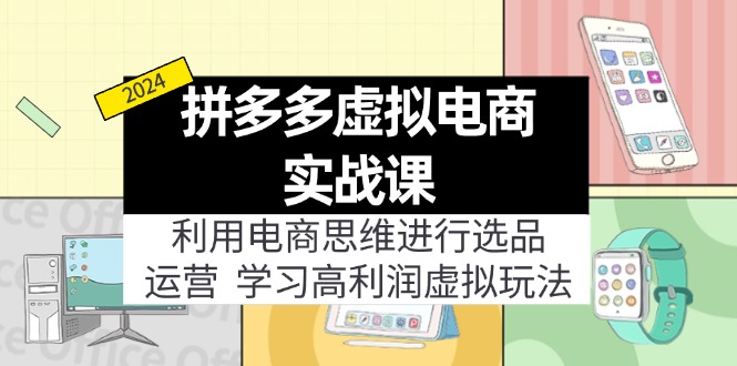 拼多多虚拟电商实战课：利用电商思维进行选品+运营，学习高利润虚拟玩法-科景网创