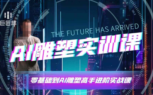 AI雕塑研习社·实训课，AI雕塑软件实操及技巧应用，一次让你成为AI雕塑高手-科景网创