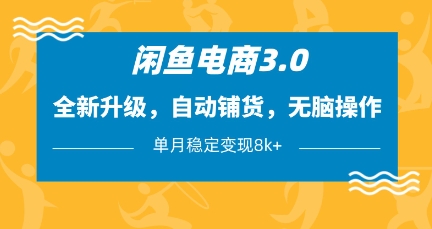 闲鱼电商3.0，全新升级，自动铺货，无脑操作，单月稳定变现8k+【揭秘】-科景网创
