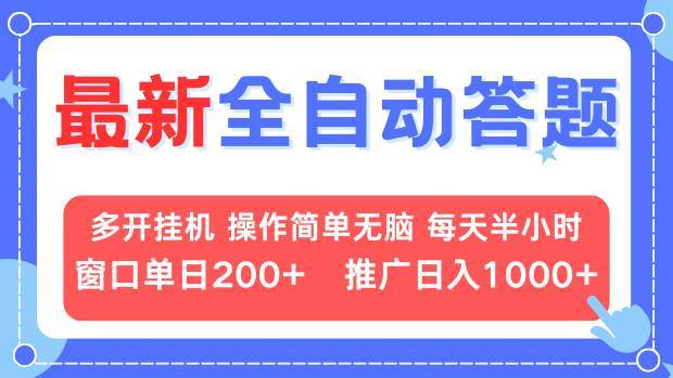 最新全自动答题项目，多开挂机简单无脑，窗口日入200+，推广日入1k+，…-科景网创