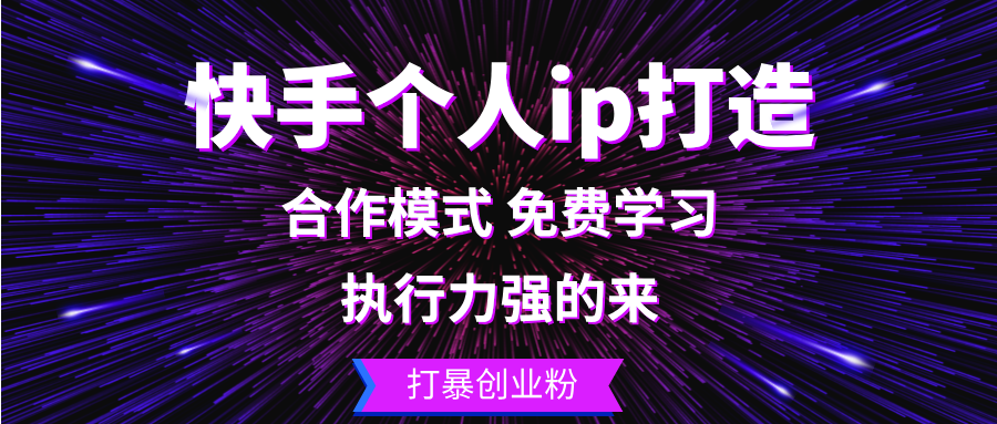 （13023期）快手个人ip打造：执行力强的来 打暴创业粉-科景网创
