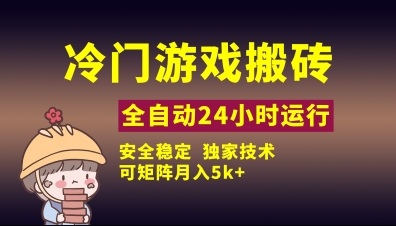 冷门游戏全自动搬砖，独家技术，稳定无风险，可矩阵月入5k，小白可做【揭秘】-科景网创
