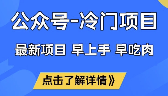 公众号冷门赛道，早上手早吃肉，单月轻松稳定变现1W【揭秘】-科景网创