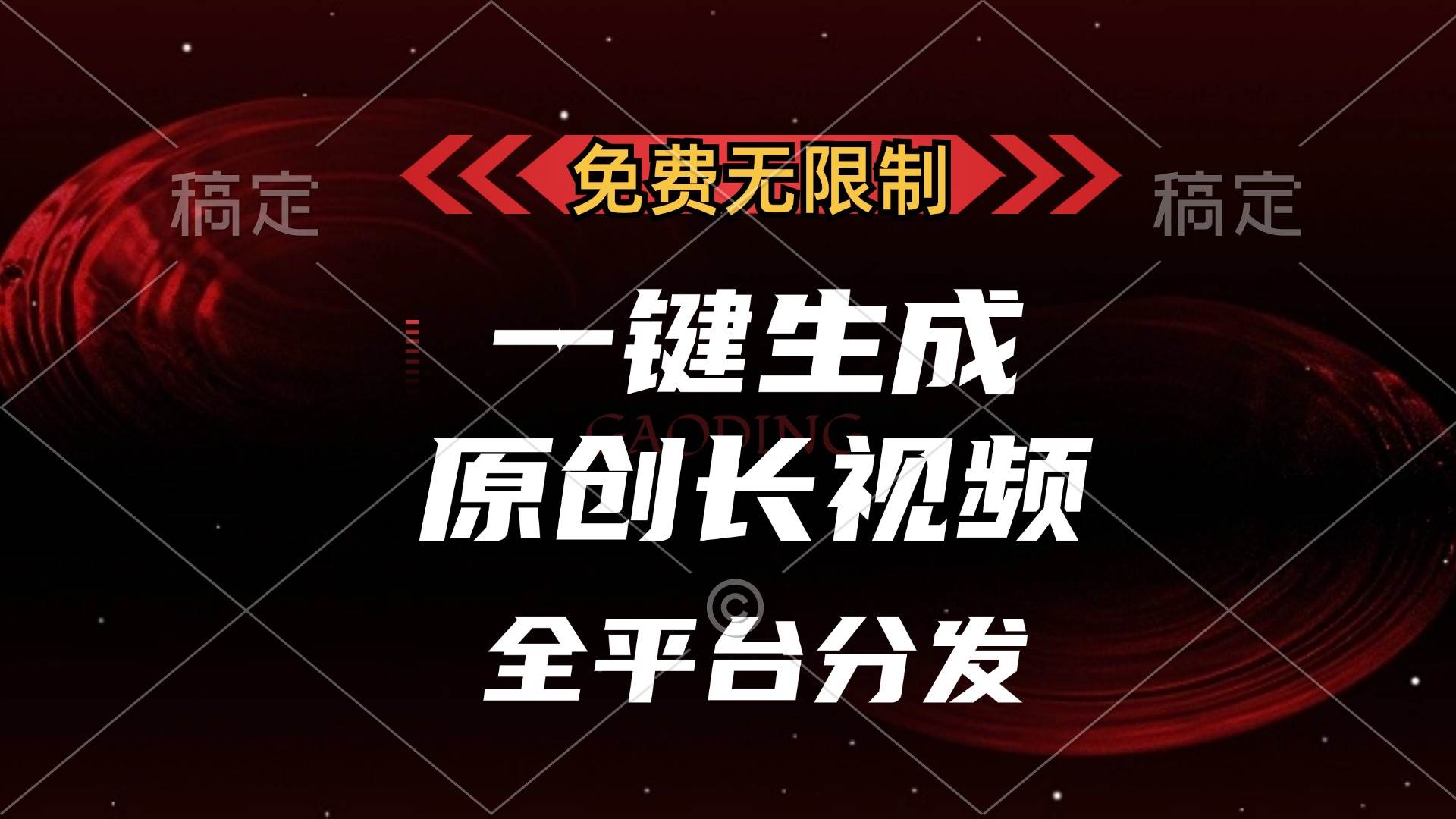 免费无限制，一键生成原创长视频，可发全平台，单账号日入2000+，-科景网创