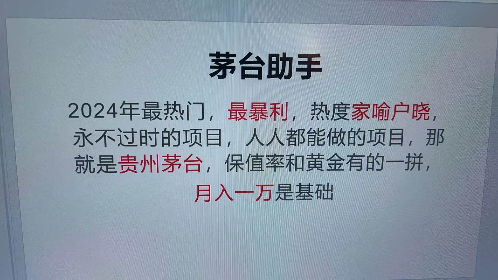 魔法贵州茅台代理，永不淘汰的项目，抛开传统玩法，使用科技，命中率极…-科景网创