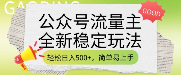 公众号流量主全新稳定玩法，轻松日入5张，简单易上手，做就有收益(附详细实操教程)-科景网创