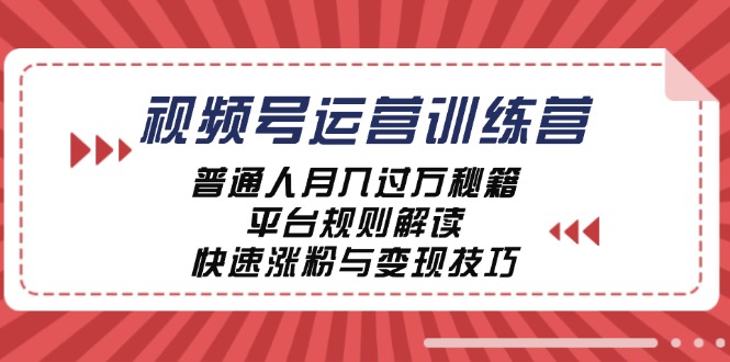 视频号运营训练营：普通人月入过万秘籍，平台规则解读，快速涨粉与变现…-科景网创