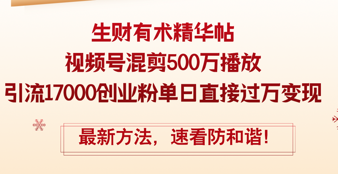 精华帖视频号混剪500万播放引流17000创业粉，单日直接过万变现，最新方…-科景网创