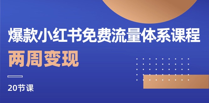 爆款小红书免费流量体系课程，两周变现（20节课）-科景网创