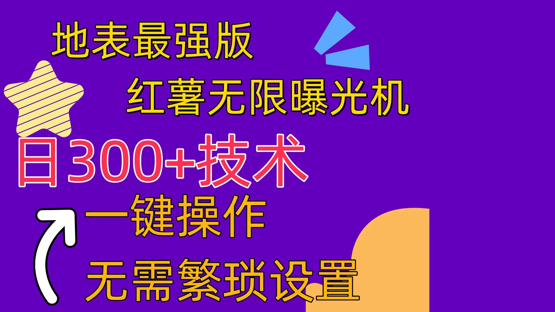 红薯无限曝光机（内附养号助手）-科景网创