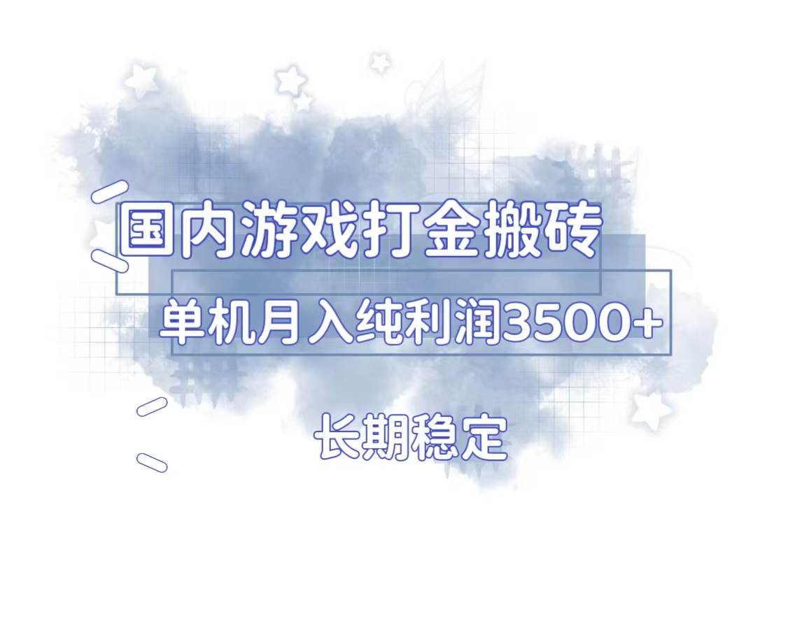 国内游戏打金搬砖，长期稳定，单机纯利润3500+多开多得-科景网创