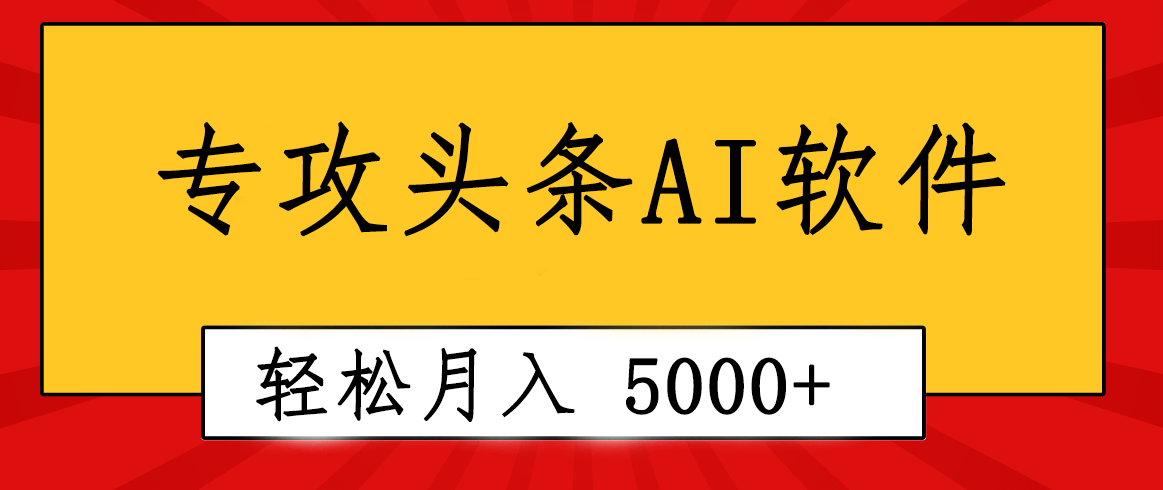 专业成文AI写作软件出现：2分钟搞定原创，轻松月入5000+，小白福利-科景网创