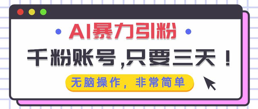 AI暴力引粉，千粉账号只需要三天，无脑操作有手就行-科景网创