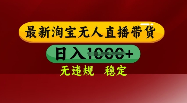 25年3月淘宝无人直播带货，日入多张，不违规不封号，独家技术，操作简单【揭秘】-科景网创