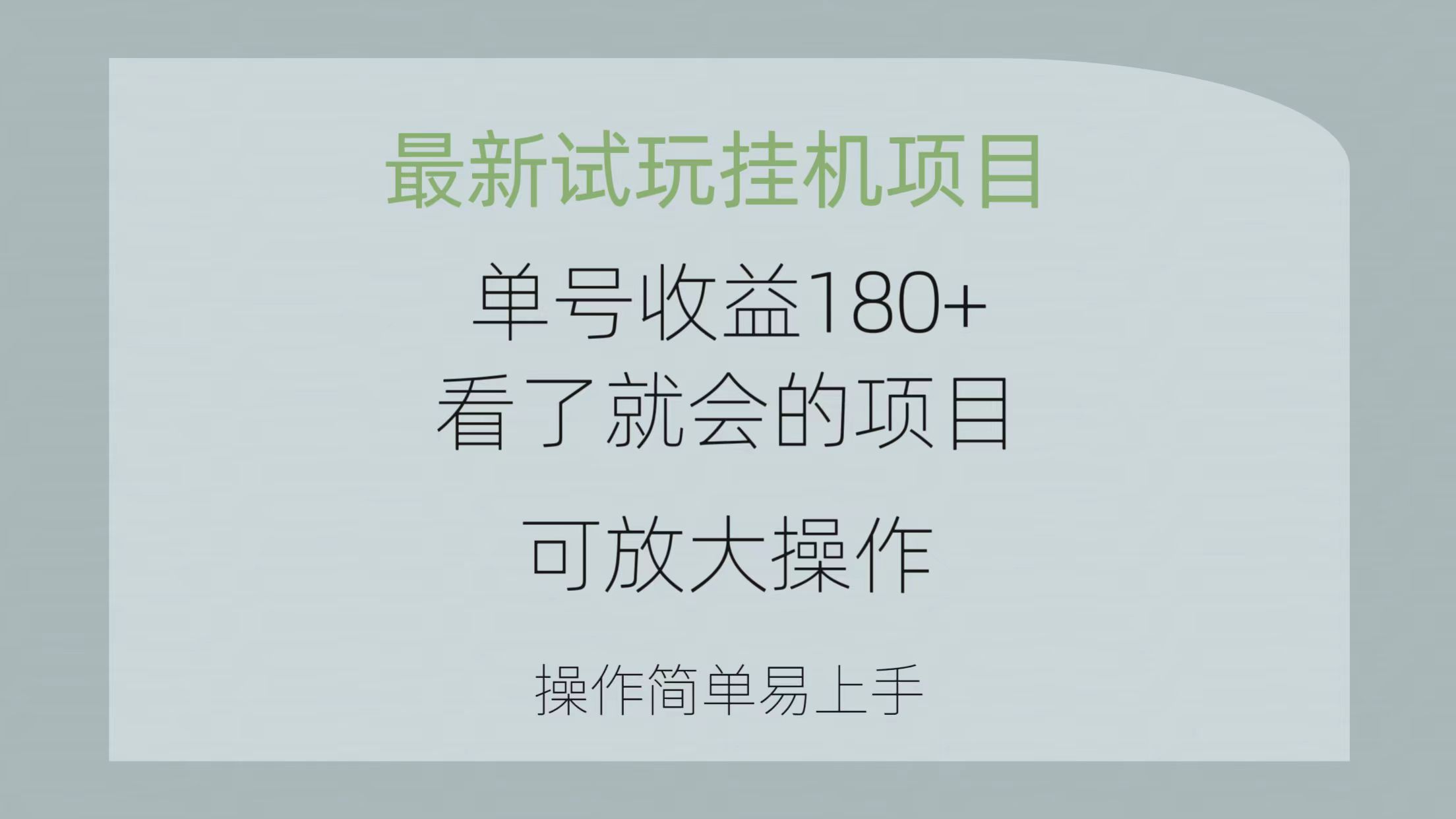 最新试玩挂机项目 单号收益180+看了就会的项目，可放大操作 操作简单-科景网创