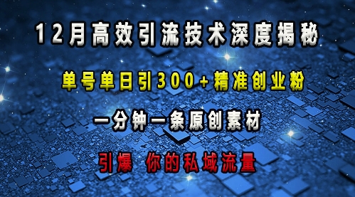 最新高效引流技术深度揭秘 ，单号单日引300+精准创业粉，一分钟一条原创素材，引爆你的私域流量-科景网创