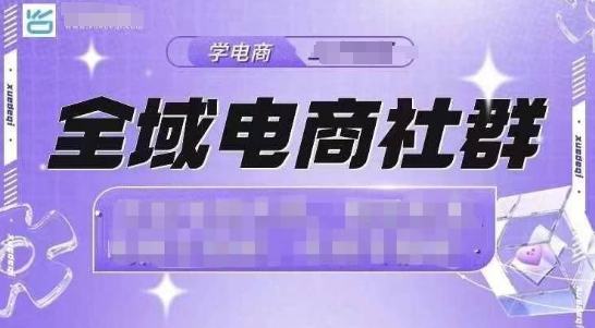 全域电商社群，抖店爆单计划运营实操，21天打爆一家抖音小店-科景网创