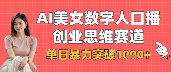 AI美女数字人口播商业思维赛道，单日暴力突破1k+-科景网创