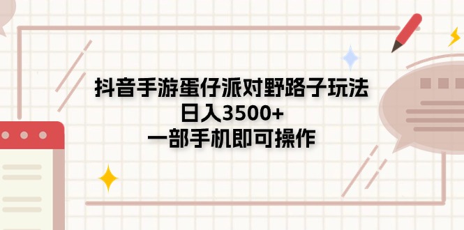抖音手游蛋仔派对野路子玩法，日入3500+，一部手机即可操作-科景网创