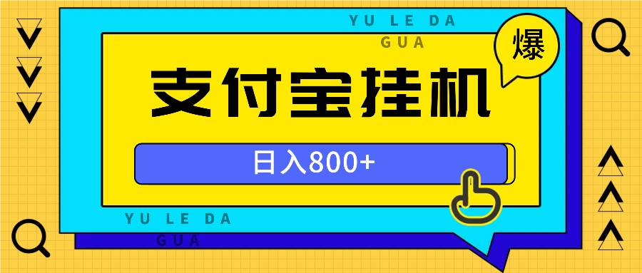 全自动挂机项目，一天的收益800+，操作也是十分的方便-科景网创