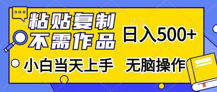 粘贴复制，无需作品，日入500+，小白当天上手，无脑操作-科景网创