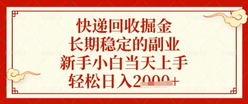 快递回收掘金项目，长期稳定的副业，新手小白当天上手，轻松日入数张【揭秘】-科景网创