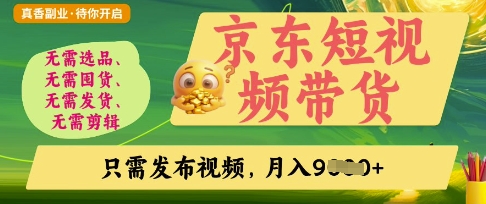 京东短视频带货，开启零门槛躺Z新时代【揭秘】-科景网创