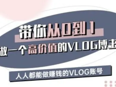 带你从0-1做一个高价值的VLOG博主三期，人人都能做挣钱的VLOG账号-科景网创