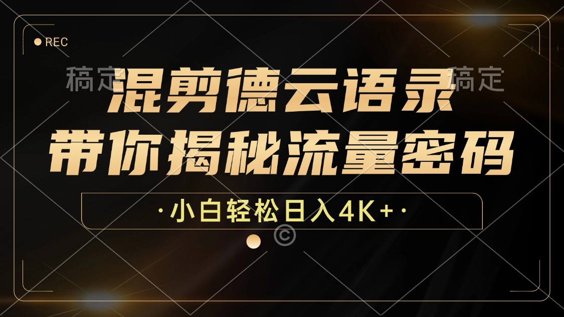 混剪德云语录，带你揭秘流量密码，小白也能日入4K+-科景网创