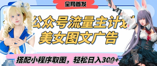 2025最新公众号美女图文流量主计划，搭配小程序取图轻松日入3张+(全网首发)-科景网创