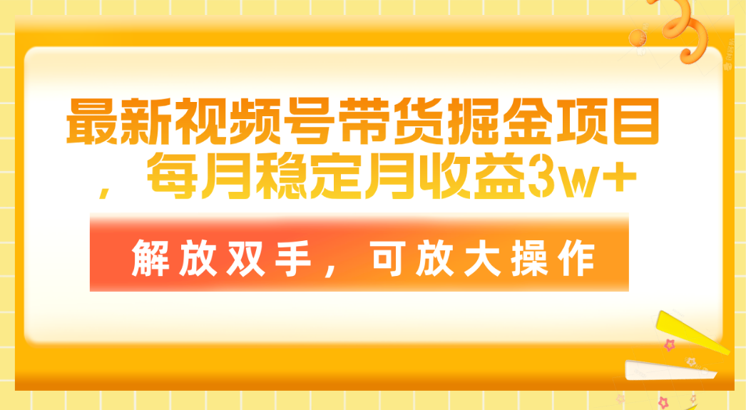最新视频号带货掘金项目，每月稳定月收益3w+，解放双手，可放大操作-科景网创