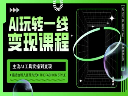AI玩转一线变现课程，主流AI工具实操到变现，玩转AI自媒体，打爆你的线上流量-科景网创