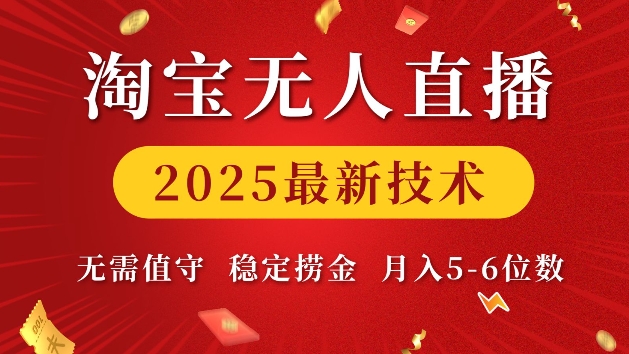 淘宝无人直播2025最新技术 无需值守，稳定捞金，月入5位数【揭秘】-科景网创